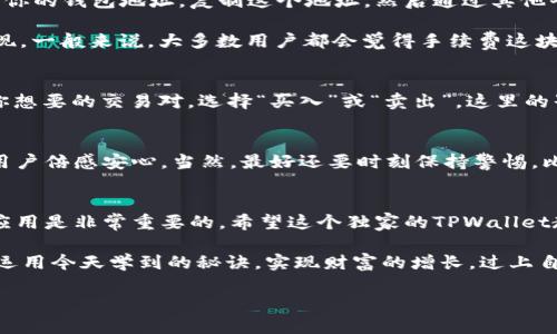 jiaoti猪猪币TPWallet独家教程：专家教你轻松入门的秘诀/jiaoti
猪猪币, TPWallet, 加密货币/guanjianci

引言：跟随专家步伐，了解猪猪币与TPWallet
嘿，大家好！如果你对加密货币感兴趣，或者正在寻找一个简单易上手的钱包来管理自己的数字资产，那么这篇文章绝对适合你。今天我们将深入探讨猪猪币（PigCoin）以及如何使用TPWallet。这可是个独家的教程哦，专业人士们的秘诀都在这里，快来一起看看吧！

什么是猪猪币？
首先，让我们认识一下猪猪币。简单来说，猪猪币是一种基于区块链的加密货币，目的是为了为用户带来更好的收益和投资潜力。它的设计理念让人耳目一新，能够吸引一大批喜爱数字货币投资的小伙伴。说真的，不少人都是因为它的独特性而决定投资。这就像是在加密货币市场的一股清流，让人无法忽视。

TPWallet的基本概述
那么，TPWallet又是什么呢？TPWallet 是一款支持多种加密货币的钱包应用，尤其是对于新用户来说，它的用户界面友好，非常适合入门小白。钱包里可以轻松管理多种币种，安全性亦是相当高。打开TPWallet，你会发现它的界面清新明了，操作简便，绝对值得一试。真的，这个钱包好用得让人直呼“简直太棒了”！

如何下载与安装TPWallet
首先，我们来看看怎么把TPWallet下载到你的手机上。下载方式其实很简单，你可以在各大应用商店，像是Apple Store或Google Play，搜索“TPWallet”即可。找到后点击下载，安装过程就像安装任何一个应用那样，毫无压力。关于安装后的步骤，就更简单了，接下来我们一一揭晓！

创建你的TPWallet账户
一旦安装完成，打开TPWallet，你会看到一个欢迎界面。这里会让你选择是创建新钱包还是导入已有钱包。如果你是第一次使用TPWallet，选择“创建钱包”，然后认真阅读并同意相关条款。接下来你需要设置一个强密码，强烈建议你选择一个容易记住但又不容易被猜到的密码哦。

备份你的钱包
这一步是绝对不能忽略的！系统会提供给你一组助记词，通常是12个单词。这组助记词非常重要，切记一定要妥善保管，最好是写下来存放在安全的地方。这就好比是你钱包的“钥匙”，失去了就无法找回你的资产。如果有朋友跟你说“我就随便记一下”，请你一定要告诉他“这样可不行，后果很严重”！

充值与提现：开启你的猪猪币旅程
好，现在我们已经完成了账户的创建，接下来就可以开始充值猪猪币了。在TPWallet主界面中，找到“充值”选项，然后选择“猪猪币”。你将看到你的钱包地址。复制这个地址，然后通过其他平台，比如交易所，将你的猪猪币转入这个地址。你会看到转账记录在您的TPWallet里慢慢更新。

提现更简单，当你想把猪猪币换回法币或者转到其他钱包时，选择“提现”即可。在这个过程中，注意手续费的问题，选择最划算的方法进行提现。一般来说，大多数用户都会觉得手续费这块很痛心，但又不得不面对，选择合适的兑换平台能为你省下不少。

如何使用TPWallet进行交易
交易功能是TPWallet的核心。你可以轻松的将猪猪币与其他加密货币进行交易。在主界面的“交易”选项中，你可以看到可交易的币种，找到你想要的交易对，选择“买入”或“卖出”。这里的界面设计都非常人性化，相信你能轻松上手。

安全性与风控
在谈到加密货币时，安全性绝对是重中之重。TPWallet并不会将用户的私钥存储在第三方服务器，也不会要求用户提供个人信息。这让很多用户倍感安心。当然，最好还要时刻保持警惕，比如定期更新你的密码、确保你的助记词安全等。如果你有更高的安全需求，也可以考虑使用硬件钱包，这样就能将你的资产保险箱得更完美。

总结：开启你的猪猪币投资之路
所以，亲爱的读者们，今天的内容让你对猪猪币和TPWallet有了更加深入的了解。不论你是想进行长线投资还是短线交易，选择正确的钱包应用是非常重要的。希望这个独家的TPWallet教程能帮你轻松入门，跟随专家的脚步，抓住这波投资机遇！

最后，不要忘了保持学习和探索的激情，数字货币市场瞬息万变，持续关注能让你始终走在前列。无论是在投资还是在生活中，希望大家都能运用今天学到的秘诀，实现财富的增长，过上自己想要的生活！

加油吧，未来的猪猪币投资者！
