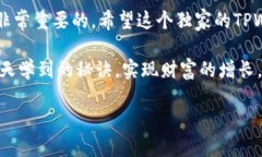 jiaoti猪猪币TPWallet独家教程