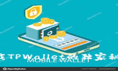 荣耀手机用户必看：下载TPWallet的独家秘诀，专家教你轻松搞定！