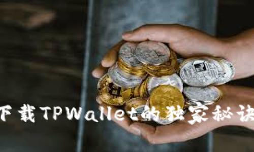 荣耀手机用户必看：下载TPWallet的独家秘诀，专家教你轻松搞定！