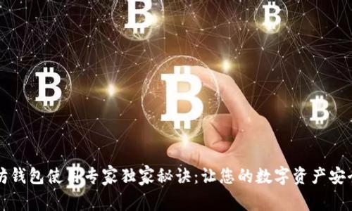 以太坊钱包使用专家独家秘诀：让您的数字资产安全无忧