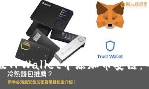 如何在电脑版TPWallet中添加币安链：专家独家秘诀