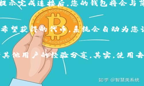 要在TPWallet中找到薄饼（PancakeSwap）的链接，您可以按照以下步骤进行操作。TPWallet是一款支持多链的数字货币钱包，而薄饼则是运行在币安智能链（BSC）上的去中心化交易所（DEX）。

### 步骤一：打开TPWallet
首先，确保您已经在手机上安装了TPWallet应用，并且已经创建了一个钱包或者导入了现有的钱包。如果您还没有安装，您可以在应用商店（Android或者iOS）中搜索“TPWallet”并下载。

### 步骤二：访问DApp浏览器
打开TPWallet后，您会看到主界面。在主界面的底部，通常有一个类似“DApp”或“去中心化应用”的图标，点击它进入DApp浏览器。这将允许您访问各种去中心化应用，包括薄饼。

### 步骤三：找到薄饼链接
在DApp浏览器中，您可以在搜索框中输入“PancakeSwap”或“薄饼”，系统会自动为您显示搜索结果。如果您快点找到薄饼，您也可以直接浏览热门的DApp列表，薄饼往往位于其中。

### 步骤四：连接您的钱包
一旦您进入薄饼的页面，您需要连接您的TPWallet。通常会有一个“连接钱包”或“Unlock Wallet”的按钮，点击后选择TPWallet进行连接。按照提示完成连接后，您的钱包将会与薄饼网站连接起来。

### 步骤五：使用薄饼进行交易
连接成功后，您就可以在薄饼上进行各种交易了，比如交换代币、提供流动性或参与收益农场等操作。只需输入您想要交换的代币数量和选择您希望获得的代币，系统会自动为您计算兑换汇率。

### 总结
通过以上步骤，您就能轻松找到薄饼的链接并使用它。如果您是一位新手，如果在过程中遇到任何问题，别忘了查阅TPWallet的帮助文档或参考其他用户的经验分享。其实，使用去中心化交易所如薄饼是一种相对新颖的方式进行加密资产交易，虽然起初可能会有一点复杂，但一旦上手之后，您会发现它的便利性和灵活性！

希望这个指南能帮到你！下次有其他问题，也欢迎随时问我哦！