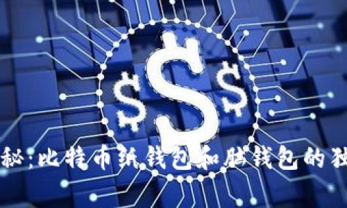 专家揭秘：比特币纸钱包和脑钱包的独家秘诀