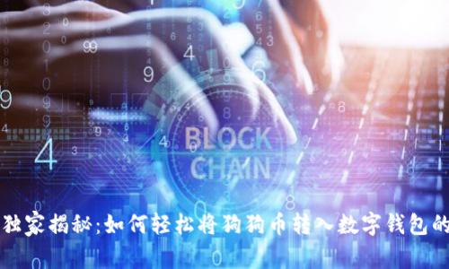专家独家揭秘：如何轻松将狗狗币转入数字钱包的秘诀