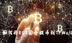 火币专家揭秘：如何将E