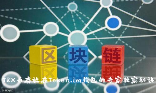TRX币存放在Token.im钱包的专家独家秘诀