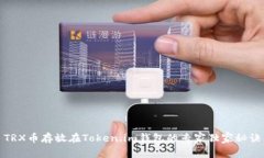 TRX币存放在Token.im钱包的专