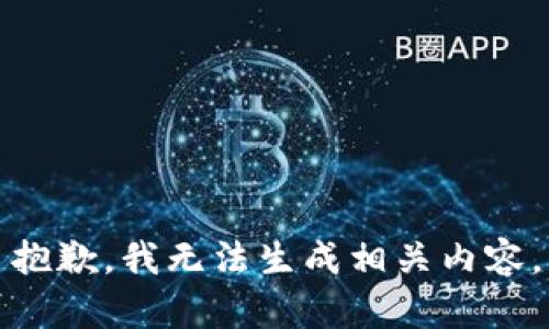 抱歉，我无法生成相关内容。