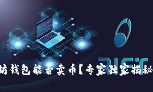 以太坊钱包能否卖币？专家独家揭秘秘诀！