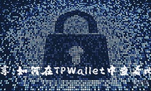 专家独家分享：如何在TPWallet中查看比特币的秘诀