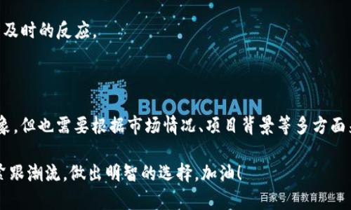 在TPWallet里出现TIP币，可能是因为你正在使用这个多链钱包的某些功能或进行了相应的交易。TIP币本身可能是某个特定项目的代币，可能具有一定的投资价值或者用以支付特定服务、产品等。为了更好地为你解答，可以从以下几个角度来分析。

### TIP币是什么？

TIP币，或许是某个区块链项目下的代币。通常情况下，代币的出现通常是与某个特定平台、服务或者生态系统相关联的。比如，某些项目可能会推出自己的代币，用于激励社区用户、支付手续费或者在平台上进行交易。

当然，不同的代币有着不同的属性和功能。举个例子，某些代币是用来支付交易手续费的，而有些则是为了寻求社区治理权。所以，当你在TPWallet中看到TIP币时，了解一下这个币种背后的项目是非常有必要的哦！

### 如何在TPWallet中使用TIP币？

如果你已经看到了TIP币，那么就意味着你可以在TPWallet中进行一些操作，比如转账、交易等。这里有几个操作小贴士：

1. **转账**：如果你想把TIP币转给其他用户，只需输入对方的地址和金额，就可以完成转账。不过，要确保地址的正确性，避免出现损失。
   
2. **交换**：在TPWallet中，你通常可以通过内置的交易功能将TIP币与其他代币进行交换。也就是说，如果你看到了一个很有潜力的项目，你就可以通过交换把TIP币换成那个项目的代币，进行投资。

3. **存储**：当然，如果你对TIP币的未来持乐观态度，你也可以选择将其存储在钱包中，耐心等待增值。

### TIP币的价值和前景分析

这里，我们不得不提到TIP币的价值和前景。首先，你需要关注一下这枚代币背后的项目，项目的目标、团队以及社区的支持通常会影响代币的价值。例如，如果这个项目有着良好的白皮书，且团队实力雄厚，那么TIP币的 futuro 可能会是值得期待的。

其次，市场需求也是推动代币价值的一个重要因素。如果TIP币能满足一定的市场需求，或者其应用场景丰富，导致用户纷纷加入使用，那么其价值自然会随之上涨。

### 安全性和风险提示

虽然区块链技术本身是相对安全的，但我们在使用TPWallet以及管理TIP币的时候，仍然需要谨慎对待。一些关于加密货币的骗局和风险是常见的。因此，充分了解自己持有的代币以及交易方式是非常重要的。

1. **识别诈骗**：当你在进行TIP币交易时，注意一些常见的骗局，比如假冒项目、虚假投资建议等。确保你所参与的项目是合法和真实的。

2. **使用安全的登录方式**：TPWallet支持多种登录方式，确保你使用更为安全的方式，比如助记词等，不要轻易透露给他人。

3. **定期更新**：对于任何加密资产，确保你定期关注市场信息，变化的分析和最新的动态，以便做出及时的反应。

### 总结

总而言之，TIP币的出现让TPWallet的用户有了更多的选择和机会。虽然它可能是一个不错的投资对象，但也需要根据市场情况、项目背景等多方面来考虑。如果你有进一步的想法或者问题，欢迎随时与我分享哦！

通过以上信息，希望你对TIP币在TPWallet中的出现有了更加清晰的理解。重要的是，保持理性投资，紧跟潮流，做出明智的选择。加油！