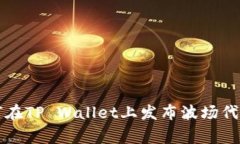 专家教你如何在TP Wallet上