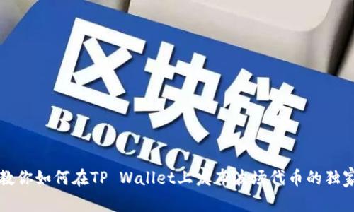 专家教你如何在TP Wallet上发布波场代币的独家秘诀