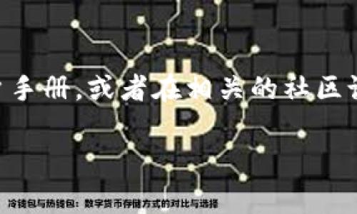 要找到TPWallet（通常是指TP钱包）的授权签名信息，你可以按照以下步骤进行：

### 1. 打开TPWallet应用
首先，确保你已经下载并安装了TPWallet应用。在手机上点击打开应用。

### 2. 登录/创建账户
如果你还没有账户，需要先创建一个账户。如果你已经有账户，直接登录即可。

### 3. 进入钱包设置
登录后，通常可以在主界面找到“设置”选项。点击进入设置。

### 4. 查找授权或安全选项
在设置菜单中，寻找“安全”或“授权”相关的选项。这可能包括非常规授权、签名或私钥管理等。

### 5. 查看签名信息
在“授权”或“安全”栏目下，你可能会找到“签名信息”或类似的选项。点击查看详细信息。如果应用允许，你可能需要输入密码或进行生物识别（如指纹或面部识别）来验证身份。

### 6. 注意安全
请注意，授权签名信息与私钥等敏感信息密切相关，确保不要随意分享此类信息，以防止资产损失。

### 结束语
如果在以上步骤中找不到相关信息，建议查看TPWallet的官方网站或用户手册，或者在相关的社区论坛中询问其他用户，他们可能会分享更具体的经验和技巧。

希望这些信息能帮到你！如果还有其他问题，随时问我哦！