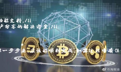 重新导入TPWallet的操作指南

如果您之前卸载了TPWallet，并且想要重新导入您的钱包信息，没问题！接下来我们就来一步步了解一下操作方法。以下是详细的步骤指南，希望能对您有所帮助。

步骤一：重新安装TPWallet
首先，您需要在手机的应用商店（如Google Play Store或Apple App Store）中搜索“TPWallet”。找到应用后，点击“安装”按钮，等待下载并安装完成。

步骤二：打开TPWallet
安装完成后，点击应用图标打开TPWallet。您将看到一个欢迎界面，通常会有几个选项，比如“创建新钱包”或“导入已有钱包”。因为您是想要重新导入钱包，所以请点击“导入已有钱包”。

步骤三：选择导入方式
TPWallet通常提供多种导入方式，例如通过助记词、私钥或者JSON文件导入。您需要准备好相应的信息。假如您是通过助记词导入，确保已经记录下来的12到24个字的助记词，如果是私钥，则需要确保已保存好对应的私钥信息。

步骤四：输入相关信息
在选择好要使用的导入方式后，根据屏幕提示输入您的助记词或者私钥。请确保输入准确无误，因为任何错误都可能导致无法成功导入钱包。

步骤五：设置密码
一旦系统验证了您的信息，您可能需要设置一个新的钱包密码。这个密码用于保护您的钱包信息，请选择一个安全且易记的密码，切勿使用容易被猜到的信息，比如生日或简单的数字组合。

步骤六：完成导入
当您顺利设置完密码之后，TPWallet就会开始导入您的钱包信息。这个过程可能需要一些时间，耐心等待即可。

步骤七：检查账户余额
导入完成后，您将被带到钱包的主界面。此时，您可以查看您的账户余额和交易记录，确保您的钱包信息已成功恢复。如果一切正常恭喜您，您可以开始使用TPWallet来进行您的加密货币管理了。

注意事项
在操作过程中，有几点需要您特别注意：
ul
    li确保您的助记词或私钥在导入过程中不会被他人获取，以免您的资产被盗。/li
    li在导入之前，可以考虑将您当前的钱包更新到最近的版本，以确保获得更好的安全性和功能支持。/li
    li如果您遇到任何问题，不妨查看TPWallet的官方支持页面或相关社区，通常会有其他用户分享的解决方案。/li
/ul

总结
总而言之，TPWallet的重新导入过程并不复杂，主要就是确保您拥有正确的信息。只要按照步骤一步步来，应该能顺利完成。如果过程中有任何疑问，与其他用户交流也是个不错的选择。希望您在使用TPWallet的过程中能有愉快的体验！

如果您有其他具体问题或者想深入了解如何更安全地使用TPWallet，请随时告诉我！