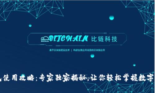 以太坊轻钱包使用攻略：专家独家揭秘，让你轻松掌握数字资产管理秘诀