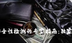 TPWallet安全性检测的专家指