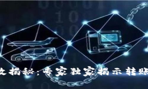 TPWallet转账时效揭秘：专家独家揭示转账多久到账的秘诀！