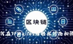 专家教你如何在TPWallet中轻