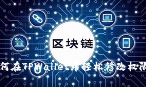 专家教你如何在TPWallet中轻松修改权限的独家秘诀