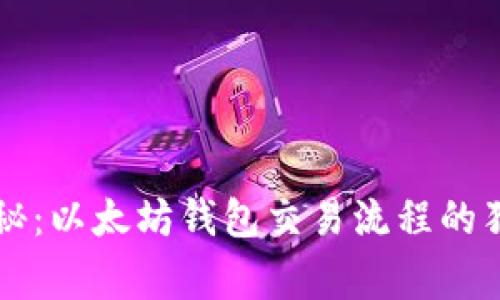专家揭秘：以太坊钱包交易流程的独家秘诀