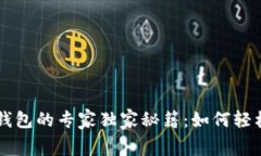 火币转TP钱包的专家独家秘