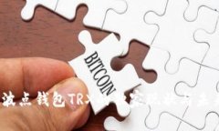 专家分析：波点钱包TRX的