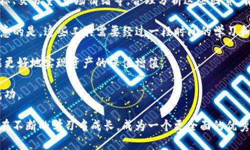 货币HT提现到tpwallet没到账的解决方案

在数字货币的世界里，交易和提现都是频繁的操作，不过有时候我们会遇到“提现没到账”的情况，例如从HT（Huobi Token）提现到TP Wallet（TP钱包），这让很多用户感到疑惑和焦虑。那么，究竟该怎样处理这种问题呢？下面，我们将详细讨论可能的原因及解决方案，帮你找到办法！

一、了解提现流程

在我们深入探讨之前，首先得弄清楚HT提现的流程是怎样的。通常情况下，提现操作分为几个步骤：选择提现账户、输入提现金额、确认提现信息、输入提取密码或验证码，然后提交申请。

这些步骤看似简单，但在某些情况下，可能会卡住你的提现，导致资金未到账。比如，网络延迟、平台维护，或者输入信息错误等等，这些都是常见的问题。

二、可能的原因

当你发现HT提现到TP Wallet没有到账时，可以考虑以下几个可能性：

h41. 交易确认时间/h4

数字货币的交易常常需要一定的确认时间。尤其是在网络高峰期或者区块链较为繁忙的情况下，可能会出现延迟。这种时候，你只需要耐心等待，通常情况下交易会在一段时间后完成。

h42. 地址错误/h4

提现时，最忌讳的就是输入错误的钱包地址。如果地址不对，资金将会永远丢失。为了防止这种情况发生，请务必仔细核实所输入的地址，最好是复制粘贴，而不是手动输入。

h43. 交易手续费不足/h4

有些平台在提现的时候会收取手续费。如果你的账户余额不足以支付手续费，提现可能会失败。在进行提现前，最好确认一下账户是否有足够的余额来支付交易费用。

h44. 系统维护或故障/h4

有时候平台会进行系统升级或维护，这种情况下也是导致提现未到账的因素之一。你可以查看官方公告，看看是否有相关的维护信息。

h45. 用户支持问题/h4

如果提现过程中出现问题，并非所有用户都能够顺利解决。可能需要联系客服帮助你处理问题。如果你一直得不到回应，可能需要尝试其他联系方式或者社交媒体。多数平台都有官方账号，你可以寻求他们的支持。

三、如何处理提现未到账的问题

h41. 核实信息/h4

首先，仔细检查一下你的提现信息，包括地址、金额、手续费等等。有时候，一个小小的输入错误就能导致大问题。

h42. 等待确认/h4

如前所述，等待是非常重要的。如果你刚刚提交了提现申请，请给它一点时间，通常在几分钟到几个小时之内都会到账。

h43. 检查网络状态/h4

有时候网络的状态会影响到交易的确认。如果网络不稳定，交易可能会被延误。确保你的网络连接正常也很重要。

h44. 联系客服/h4

如果你实在无法解决问题，及时联系平台的客服是必要的。提供你的交易记录和提现信息，客服会协助你调查并给出解决方案。

四、如何避免提现问题

为了避免提现过程中出现不必要的问题，我们可以采取一些预防措施：

h41. 了解平台规则/h4

每个平台都有自己的规则，包括提现的时间、手续费、限制等，务必提前了解并确认。

h42. 小额测试/h4

如果你是第一次使用某个钱包提现，建议先做小额测试，确保能顺利到账后再进行大额交易。

h43. 及时关注公告/h4

很多平台都会在公告栏发布最新信息，如系统维护、服务中断等，及时关注这些信息可以让你避免不必要的麻烦。

总结

在数字货币交易中，提现问题时有发生，但只要我们耐心对待，采取合理的措施，大多数问题都是可以解决的。尽量多了解相关知识，做到心中有数，能够有效减少交易的风险。

记住，保持冷静，处理问题的时候保持清醒的头脑，才能更好地应对各种突发情况。如果你还有其他关于HT提现或者TP Wallet的问题，欢迎随时提问，我们一起探讨解决方案！说真的，数字货币的世界充满了挑战，但通过不断学习，我们都可以成为这方面的“小专家”。

HT提现, TP Wallet, 数字货币/guanjianci
如何随时掌握最新信息

参与数字货币交易的朋友们，经常会遇到各种各样的问题，比如市场行情波动、平台更新、操作指引等等。想要随时把握这些信息，大家可以关注一些专业的数字货币新闻网站和社交媒体账号，这些平台往往会第一时间发布最新动态。

另外，还可以加入一些投资社群，与其他投资者交流经验，分享信息，这样不仅能增强自己的知识储备，还能在实际操作中得到支持和帮助。多询问、多交流，才能让自己在这条投资路上更加顺利。

而且，像Telegram、Discord这样的即时通讯工具上，有很多专业的投资群组和讨论社区，加入这些社群，可以及时获取市场信息，了解其他人的操作思路，极大提高自己的投资决策能力。

未来的数字货币走势分析

说到数字货币，我们不得不提到市场的走势分析。在进行投资之前，对市场的研究是无比重要的。很多人会关注技术指标、交易量、市场情绪等，合理分析这些因素，有助于制定更合理的投资策略。

有一些常用的分析工具，比如K线图、MACD、RSI等指标，这些都是很多投资者在分析市场时会使用的重要工具。值得注意的是，这些工具需要经过一段时间的学习和实践，不是随便看几眼就能掌握的。

当然，投资毕竟风险与收益并存，不能盲目跟风。根据自己的风险承受能力和市场状况，制定适合自己的投资策略，才能更好地实现资产的保值增值。

每一次的市场波动，都是一次学习的机会。不要害怕犯错，勇于尝试，加上不断的学习和反思，才能在这个市场中获得成功。

总之，无论你是新手还是老手，永远都要保持一种探索和学习的态度。这样不仅能在数字货币的世界里获得财富，也能在不断的学习中成长，成为一个更全面的优秀投资者。