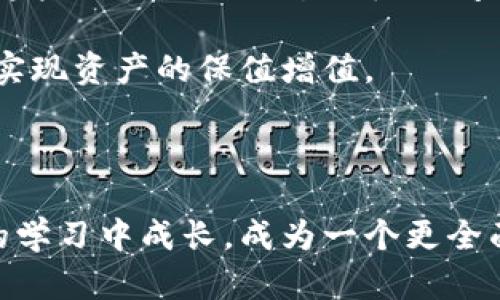 货币HT提现到tpwallet没到账的解决方案

在数字货币的世界里，交易和提现都是频繁的操作，不过有时候我们会遇到“提现没到账”的情况，例如从HT（Huobi Token）提现到TP Wallet（TP钱包），这让很多用户感到疑惑和焦虑。那么，究竟该怎样处理这种问题呢？下面，我们将详细讨论可能的原因及解决方案，帮你找到办法！

一、了解提现流程

在我们深入探讨之前，首先得弄清楚HT提现的流程是怎样的。通常情况下，提现操作分为几个步骤：选择提现账户、输入提现金额、确认提现信息、输入提取密码或验证码，然后提交申请。

这些步骤看似简单，但在某些情况下，可能会卡住你的提现，导致资金未到账。比如，网络延迟、平台维护，或者输入信息错误等等，这些都是常见的问题。

二、可能的原因

当你发现HT提现到TP Wallet没有到账时，可以考虑以下几个可能性：

h41. 交易确认时间/h4

数字货币的交易常常需要一定的确认时间。尤其是在网络高峰期或者区块链较为繁忙的情况下，可能会出现延迟。这种时候，你只需要耐心等待，通常情况下交易会在一段时间后完成。

h42. 地址错误/h4

提现时，最忌讳的就是输入错误的钱包地址。如果地址不对，资金将会永远丢失。为了防止这种情况发生，请务必仔细核实所输入的地址，最好是复制粘贴，而不是手动输入。

h43. 交易手续费不足/h4

有些平台在提现的时候会收取手续费。如果你的账户余额不足以支付手续费，提现可能会失败。在进行提现前，最好确认一下账户是否有足够的余额来支付交易费用。

h44. 系统维护或故障/h4

有时候平台会进行系统升级或维护，这种情况下也是导致提现未到账的因素之一。你可以查看官方公告，看看是否有相关的维护信息。

h45. 用户支持问题/h4

如果提现过程中出现问题，并非所有用户都能够顺利解决。可能需要联系客服帮助你处理问题。如果你一直得不到回应，可能需要尝试其他联系方式或者社交媒体。多数平台都有官方账号，你可以寻求他们的支持。

三、如何处理提现未到账的问题

h41. 核实信息/h4

首先，仔细检查一下你的提现信息，包括地址、金额、手续费等等。有时候，一个小小的输入错误就能导致大问题。

h42. 等待确认/h4

如前所述，等待是非常重要的。如果你刚刚提交了提现申请，请给它一点时间，通常在几分钟到几个小时之内都会到账。

h43. 检查网络状态/h4

有时候网络的状态会影响到交易的确认。如果网络不稳定，交易可能会被延误。确保你的网络连接正常也很重要。

h44. 联系客服/h4

如果你实在无法解决问题，及时联系平台的客服是必要的。提供你的交易记录和提现信息，客服会协助你调查并给出解决方案。

四、如何避免提现问题

为了避免提现过程中出现不必要的问题，我们可以采取一些预防措施：

h41. 了解平台规则/h4

每个平台都有自己的规则，包括提现的时间、手续费、限制等，务必提前了解并确认。

h42. 小额测试/h4

如果你是第一次使用某个钱包提现，建议先做小额测试，确保能顺利到账后再进行大额交易。

h43. 及时关注公告/h4

很多平台都会在公告栏发布最新信息，如系统维护、服务中断等，及时关注这些信息可以让你避免不必要的麻烦。

总结

在数字货币交易中，提现问题时有发生，但只要我们耐心对待，采取合理的措施，大多数问题都是可以解决的。尽量多了解相关知识，做到心中有数，能够有效减少交易的风险。

记住，保持冷静，处理问题的时候保持清醒的头脑，才能更好地应对各种突发情况。如果你还有其他关于HT提现或者TP Wallet的问题，欢迎随时提问，我们一起探讨解决方案！说真的，数字货币的世界充满了挑战，但通过不断学习，我们都可以成为这方面的“小专家”。

HT提现, TP Wallet, 数字货币/guanjianci
如何随时掌握最新信息

参与数字货币交易的朋友们，经常会遇到各种各样的问题，比如市场行情波动、平台更新、操作指引等等。想要随时把握这些信息，大家可以关注一些专业的数字货币新闻网站和社交媒体账号，这些平台往往会第一时间发布最新动态。

另外，还可以加入一些投资社群，与其他投资者交流经验，分享信息，这样不仅能增强自己的知识储备，还能在实际操作中得到支持和帮助。多询问、多交流，才能让自己在这条投资路上更加顺利。

而且，像Telegram、Discord这样的即时通讯工具上，有很多专业的投资群组和讨论社区，加入这些社群，可以及时获取市场信息，了解其他人的操作思路，极大提高自己的投资决策能力。

未来的数字货币走势分析

说到数字货币，我们不得不提到市场的走势分析。在进行投资之前，对市场的研究是无比重要的。很多人会关注技术指标、交易量、市场情绪等，合理分析这些因素，有助于制定更合理的投资策略。

有一些常用的分析工具，比如K线图、MACD、RSI等指标，这些都是很多投资者在分析市场时会使用的重要工具。值得注意的是，这些工具需要经过一段时间的学习和实践，不是随便看几眼就能掌握的。

当然，投资毕竟风险与收益并存，不能盲目跟风。根据自己的风险承受能力和市场状况，制定适合自己的投资策略，才能更好地实现资产的保值增值。

每一次的市场波动，都是一次学习的机会。不要害怕犯错，勇于尝试，加上不断的学习和反思，才能在这个市场中获得成功。

总之，无论你是新手还是老手，永远都要保持一种探索和学习的态度。这样不仅能在数字货币的世界里获得财富，也能在不断的学习中成长，成为一个更全面的优秀投资者。