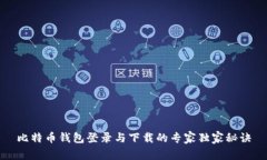比特币钱包登录与下载的