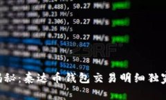 专家揭秘：泰达币钱包交