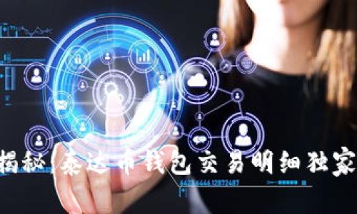 专家揭秘：泰达币钱包交易明细独家秘诀！