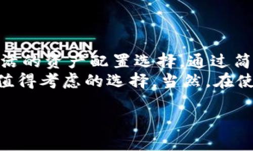 TP Wallet是一款数字资产钱包，允许用户进行多种数字货币管理和交易操作。至于币币转换，TP Wallet确实支持这一功能，用户可以在钱包中直接进行不同加密货币之间的交换。

以下是一些关于TP Wallet币币转换的相关信息：

什么是币币转换？
币币转换，顾名思义，就是将一种加密货币转换为另一种加密货币的过程。这种功能对投资者和交易者来说非常重要，因为它们可以根据市场行情灵活调整资产配置。

TP Wallet的币币转换功能
TP Wallet中内置了一些去中心化交易所（DEX）的接口，用户可以直接在钱包内进行币币兑换，而无需将资金转移到其他平台。这个过程通常是安全的，并且交易速度较快。

如何使用TP Wallet进行币币转换？
使用TP Wallet进行币币转换非常简单。以下是操作步骤：
ol
li打开TP Wallet并登录到您的账户。/li
li在主界面找到“交易”或者“兑换”选项，并点击进去。/li
li选择您想要兑换的两种币种，例如：将ETH转换为USDT。/li
li输入您要兑换的数量，并查看实时的兑换汇率。/li
li确认交易信息无误后，点击确认按钮。/li
li交易完成后，您可以在钱包的资产列表中查看您的新资产。/li
/ol

币币转换的优势
使用TP Wallet进行币币转换有几个明显的优势：
ul
listrong便捷性：/strong无需跳转到其他交易所，所有操作都在一个平台完成，让交易变得高效。/li
listrong安全性：/strongTP Wallet采用了业界领先的安全技术，您能够更安心地进行交易。/li
listrong实时汇率：/strong币币转换中，您可以随时查看汇率的变化，以便做出更明智的交易决策。/li
/ul

注意事项
尽管TP Wallet提供了便捷的币币交换服务，但在进行任何交易时仍需注意以下几点：
ul
li确认交易费用：在进行币币转换前，了解相关的手续费，以免造成不必要的损失。/li
li汇率波动：加密货币市场的波动性极大，使用实时汇率有助于您把握最佳的交易时机。/li
li安全保障：确保您的TP Wallet安全设置完善，使用强密码和两步验证等措施保障资金安全。/li
/ul

总结
TP Wallet作为一个功能丰富的数字资产管理工具，其币币转换功能为用户提供了更加灵活的资产配置选择。通过简单的操作，用户可以在不同的加密货币之间进行转换，极大地方便了日常交易和投资决策。
所以，如果你在找寻一种快速、方便且安全的方式来进行币币转换，TP Wallet无疑是一个值得考虑的选择。当然，在使用过程中，务必要保持警惕，做好安全防范，确保您的资产安全。

如果还想了解更多关于TP Wallet的功能或其他相关内容，随时欢迎提问！