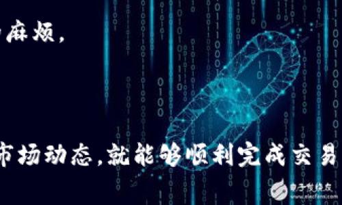 是的，钱包可以换成USDT（Tether）等加密货币。不过，具体的操作步骤会因所使用的钱包类型和交易所而有所不同。以下是一些基本的步骤和注意事项，以帮助你将钱包中的资金转换为USDT。

### 如何将钱包中的资金兑换为USDT

1. 选择合适的钱包
首先，你需要确保你有一个支持USDT的钱包。市面上有许多加密货币钱包，它们支持不同的数字资产。如果你已经有一个支持ERC20或TRC20的代币的钱包，你可以将你的资金转换为USDT。常见的钱包如MetaMask、Trust Wallet、以及一些主流交易所的钱包，如Binance、Huobi等。

2. 注册交易所账户
如果你想以更高的流动性和更便捷的方式进行兑换，很多人会选择使用交易所。你需要注册一个支持USDT的加密货币交易所账户，例如币安（Binance）、火币（Huobi）、OKEx等。在注册时，注意查看平台的手续费、信用及流动性等因素。

3. 将资金转入交易所
将你的资产（比如ETH、BTC或其他加密货币）转入你刚注册的交易所账户。这通常需要你在交易所找到存款地址，然后进入钱包，将相应的资金发送到这个地址。务必确保地址正确，错误的转账可能导致资金丢失。

4. 进行交易
当资金转入交易所后，你就可以进行交易了。在交易所的“交易”页面，你可以选择兑换USDT。通常会有一个简单的下拉菜单供你选择想要兑换的货币和目标货币，请选择你账户里现有的货币为“来源”货币，并选择USDT作为“目标”货币。

5. 提取USDT到你的钱包
如果你只是在交易所进行的短期交易，可以选择将USDT留在交易所内，但长期持有建议将其提取到自己的钱包里，特别是考虑到安全性。用你的钱包地址提取USDT，确保输入正确，稍等片刻后，资金应该就会到账。

6. 关注手续费和市场波动
在进行兑换时，不要忘记关注交易所的手续费。不同的交易所收取的费用可能会有很大的差异。同时，加密市场波动很大，价格变化可能在几分钟内部发生。因此，选择合适的时机进行交易也是一个至关重要的因素。

### 小贴士与注意事项

安全性第一
无论你是选择的哪个钱包或交易所，安全性始终是最重要的。在注册时，选择启用双重验证（2FA），增加账户的安全性。平时也尽量避免在公共Wi-Fi网络下进行交易，防止黑客入侵。

时刻保持关注市场动态
加密市场变化多端，时不时会有一波波操作潮流涌来。为了让自己在低谷中不沉淀，建议定期关注行业新闻和市场动态。这样可以帮你做出更明智的决策。

考虑税务问题
在一些地区，将加密货币兑换成法币或其他货币可能会有税务责任。务必了解你所在地区的相关法规，避免未来出现不必要的麻烦。

### 总结

总体来说，钱包换成USDT并不复杂，操作步骤也相对 straightforward。选择一个合适的钱包和交易所，确保安全，并多关注市场动态，就能够顺利完成交易。不过，记得保持警惕，确保你的资产永远处于安全之中。希望这些信息对你有所帮助！如果你还有其他问题，别犹豫，尽管问我！