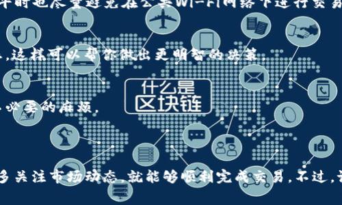 是的，钱包可以换成USDT（Tether）等加密货币。不过，具体的操作步骤会因所使用的钱包类型和交易所而有所不同。以下是一些基本的步骤和注意事项，以帮助你将钱包中的资金转换为USDT。

### 如何将钱包中的资金兑换为USDT

1. 选择合适的钱包
首先，你需要确保你有一个支持USDT的钱包。市面上有许多加密货币钱包，它们支持不同的数字资产。如果你已经有一个支持ERC20或TRC20的代币的钱包，你可以将你的资金转换为USDT。常见的钱包如MetaMask、Trust Wallet、以及一些主流交易所的钱包，如Binance、Huobi等。

2. 注册交易所账户
如果你想以更高的流动性和更便捷的方式进行兑换，很多人会选择使用交易所。你需要注册一个支持USDT的加密货币交易所账户，例如币安（Binance）、火币（Huobi）、OKEx等。在注册时，注意查看平台的手续费、信用及流动性等因素。

3. 将资金转入交易所
将你的资产（比如ETH、BTC或其他加密货币）转入你刚注册的交易所账户。这通常需要你在交易所找到存款地址，然后进入钱包，将相应的资金发送到这个地址。务必确保地址正确，错误的转账可能导致资金丢失。

4. 进行交易
当资金转入交易所后，你就可以进行交易了。在交易所的“交易”页面，你可以选择兑换USDT。通常会有一个简单的下拉菜单供你选择想要兑换的货币和目标货币，请选择你账户里现有的货币为“来源”货币，并选择USDT作为“目标”货币。

5. 提取USDT到你的钱包
如果你只是在交易所进行的短期交易，可以选择将USDT留在交易所内，但长期持有建议将其提取到自己的钱包里，特别是考虑到安全性。用你的钱包地址提取USDT，确保输入正确，稍等片刻后，资金应该就会到账。

6. 关注手续费和市场波动
在进行兑换时，不要忘记关注交易所的手续费。不同的交易所收取的费用可能会有很大的差异。同时，加密市场波动很大，价格变化可能在几分钟内部发生。因此，选择合适的时机进行交易也是一个至关重要的因素。

### 小贴士与注意事项

安全性第一
无论你是选择的哪个钱包或交易所，安全性始终是最重要的。在注册时，选择启用双重验证（2FA），增加账户的安全性。平时也尽量避免在公共Wi-Fi网络下进行交易，防止黑客入侵。

时刻保持关注市场动态
加密市场变化多端，时不时会有一波波操作潮流涌来。为了让自己在低谷中不沉淀，建议定期关注行业新闻和市场动态。这样可以帮你做出更明智的决策。

考虑税务问题
在一些地区，将加密货币兑换成法币或其他货币可能会有税务责任。务必了解你所在地区的相关法规，避免未来出现不必要的麻烦。

### 总结

总体来说，钱包换成USDT并不复杂，操作步骤也相对 straightforward。选择一个合适的钱包和交易所，确保安全，并多关注市场动态，就能够顺利完成交易。不过，记得保持警惕，确保你的资产永远处于安全之中。希望这些信息对你有所帮助！如果你还有其他问题，别犹豫，尽管问我！