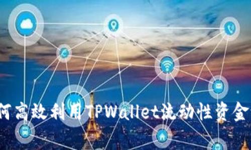 专家揭秘：如何高效利用TPWallet流动性资金池的独家秘诀