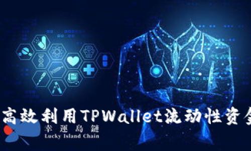 专家揭秘：如何高效利用TPWallet流动性资金池的独家秘诀