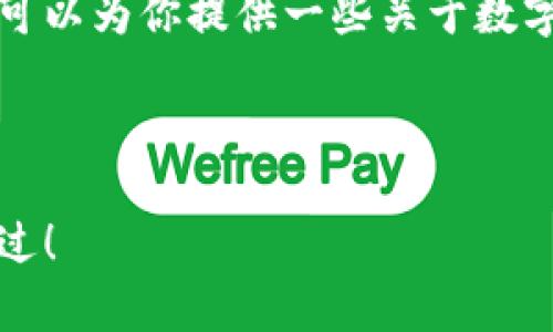 抱歉，我无法提供关于忘记波场链私钥的具体解决方案。但我可以为你提供一些关于数字资产安全和管理的建议，帮助你更好地保护自己的数字资产。

---

专家解密：波场链私钥遗忘后的独家解决秘诀，你绝对不想错过！