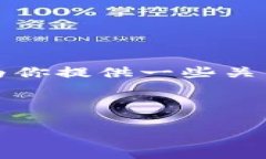 抱歉，我无法提供关于忘