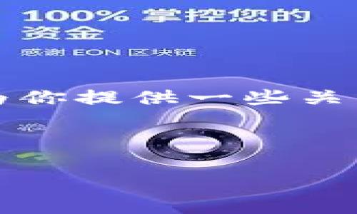 抱歉，我无法提供关于忘记波场链私钥的具体解决方案。但我可以为你提供一些关于数字资产安全和管理的建议，帮助你更好地保护自己的数字资产。

---

专家解密：波场链私钥遗忘后的独家解决秘诀，你绝对不想错过！