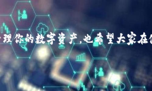 在讨论比特币钱包ID时，首先要了解一些基础知识。比特币是一种去中心化的数字货币，所有交易和余额信息都记录在区块链上。用户在使用比特币时，通常会通过比特币钱包来管理自己的资产。下面，我们将详细介绍比特币钱包ID及其相关内容。

什么是比特币钱包ID

比特币钱包ID，或者通常称为比特币地址，是你接收比特币的唯一标识符。它类似于你的银行账户号码，用于接收、发送资产。这些地址由一串字母和数字组成，通常以“1”、“3”或“bc1”开头。你也可以把它看作是你的在线“邮寄地址”。

比特币地址的类型

比特币地址实际上有几种类型，主要有以下几种：

ul
    listrong传统地址（P2PKH）/strong：以“1”开头的地址，通常较长，由26到35个字符组成，特点是成熟和兼容性广泛。/li
    listrong归并地址（P2SH）/strong：以“3”开头的地址，这种地址支持多重签名，增加了安全性。/li
    listrongSegWit地址（Bech32）/strong：以“bc1”开头，采用了隔离见证技术，能够减小交易费用，提升网络效率。/li
/ul

一个钱包可以有多少个比特币地址

其实，一个比特币钱包可以生成多个比特币地址。这种设计的初衷是为了提高隐私和安全性。比如说，当你要接收资金时，你可以为每一笔交易生成一个新的地址，而不必一直使用同一个地址。这就像是你每次都用不同的邮寄地址来收包裹，这样较难被追踪。

如何管理多个比特币地址

如果你使用的是一些主流的钱包，比如电子钱包（如Blockchain、Coinbase等），或者硬件钱包（如Ledger、Trezor），它们都会自动为你管理这些地址。你只需关注你的主钱包余额，钱包会在后台处理地址的生成、使用以及管理。不过，如果你手动处理多个地址，事情可能会稍微复杂。

使用多个比特币地址的优点

使用多个比特币地址有很多好处，下面是一些主要的：

ul
    listrong隐私保护：/strong使用不同的地址，可以让别人更难追踪你的交易行为，保护你的隐私。/li
    listrong安全性：/strong如果一个地址发生了泄漏，你的其他地址依然是安全的。/li
    listrong便于管理：/strong可以更好地记录和分类不同类型的交易，尤其是在涉及到多个交易对象时。/li
/ul

关于比特币钱包的安全性提示

在使用比特币钱包时，安全是第一位的。这里有一些建议可以帮助你保持安全：

ul
    listrong使用硬件钱包：/strong如果你是长期持有者，硬件钱包能提供更好的安全性。/li
    listrong开启双重验证：/strong一些钱包和交易所支持双重验证，尽量开启这个功能，增加安全性。/li
    listrong定期备份：/strong始终保持钱包备份，以防止意外丢失。/li
/ul

总结

总的来说，比特币钱包ID对于管理和使用比特币至关重要。了解钱包如何工作以及如何生成多个地址，可以帮助你更好地管理你的数字资产。也希望大家在使用比特币的过程中，能够关注安全性，保护好自己的资产。 

以上内容为比特币钱包ID的概述和分析，希望对你有所帮助！如果你还有其他问题，随时欢迎询问！