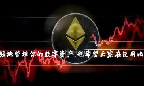 在讨论比特币钱包ID时，首先要了解一些基础知识。比特币是一种去中心化的数字货币，所有交易和余额信息都记录在区块链上。用户在使用比特币时，通常会通过比特币钱包来管理自己的资产。下面，我们将详细介绍比特币钱包ID及其相关内容。

什么是比特币钱包ID

比特币钱包ID，或者通常称为比特币地址，是你接收比特币的唯一标识符。它类似于你的银行账户号码，用于接收、发送资产。这些地址由一串字母和数字组成，通常以“1”、“3”或“bc1”开头。你也可以把它看作是你的在线“邮寄地址”。

比特币地址的类型

比特币地址实际上有几种类型，主要有以下几种：

ul
    listrong传统地址（P2PKH）/strong：以“1”开头的地址，通常较长，由26到35个字符组成，特点是成熟和兼容性广泛。/li
    listrong归并地址（P2SH）/strong：以“3”开头的地址，这种地址支持多重签名，增加了安全性。/li
    listrongSegWit地址（Bech32）/strong：以“bc1”开头，采用了隔离见证技术，能够减小交易费用，提升网络效率。/li
/ul

一个钱包可以有多少个比特币地址

其实，一个比特币钱包可以生成多个比特币地址。这种设计的初衷是为了提高隐私和安全性。比如说，当你要接收资金时，你可以为每一笔交易生成一个新的地址，而不必一直使用同一个地址。这就像是你每次都用不同的邮寄地址来收包裹，这样较难被追踪。

如何管理多个比特币地址

如果你使用的是一些主流的钱包，比如电子钱包（如Blockchain、Coinbase等），或者硬件钱包（如Ledger、Trezor），它们都会自动为你管理这些地址。你只需关注你的主钱包余额，钱包会在后台处理地址的生成、使用以及管理。不过，如果你手动处理多个地址，事情可能会稍微复杂。

使用多个比特币地址的优点

使用多个比特币地址有很多好处，下面是一些主要的：

ul
    listrong隐私保护：/strong使用不同的地址，可以让别人更难追踪你的交易行为，保护你的隐私。/li
    listrong安全性：/strong如果一个地址发生了泄漏，你的其他地址依然是安全的。/li
    listrong便于管理：/strong可以更好地记录和分类不同类型的交易，尤其是在涉及到多个交易对象时。/li
/ul

关于比特币钱包的安全性提示

在使用比特币钱包时，安全是第一位的。这里有一些建议可以帮助你保持安全：

ul
    listrong使用硬件钱包：/strong如果你是长期持有者，硬件钱包能提供更好的安全性。/li
    listrong开启双重验证：/strong一些钱包和交易所支持双重验证，尽量开启这个功能，增加安全性。/li
    listrong定期备份：/strong始终保持钱包备份，以防止意外丢失。/li
/ul

总结

总的来说，比特币钱包ID对于管理和使用比特币至关重要。了解钱包如何工作以及如何生成多个地址，可以帮助你更好地管理你的数字资产。也希望大家在使用比特币的过程中，能够关注安全性，保护好自己的资产。 

以上内容为比特币钱包ID的概述和分析，希望对你有所帮助！如果你还有其他问题，随时欢迎询问！