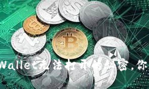 鸿蒙3.0独家解决TPWallet无法打开的秘密，你不能错过的专家建议