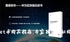TPWallet币购买指南：专家独