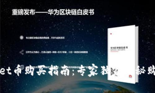 TPWallet币购买指南：专家独家揭秘购币秘诀