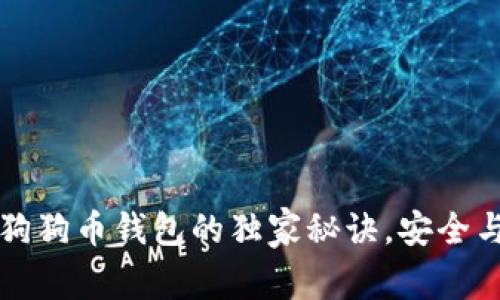 专家揭秘：狗狗币钱包的独家秘诀，安全与便捷并存！