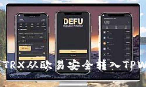 专家揭秘：如何将TRX从欧易安全转入TPWallet的独家秘诀