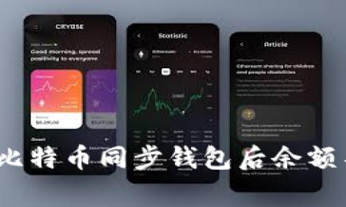 专家独家揭秘：比特币同步钱包后余额不对的解决秘诀