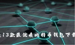 专家推荐：13款最优质比特